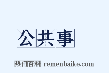 公共事業是什么意思的图片